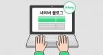2020년 블로그 체험단 운영 방법
